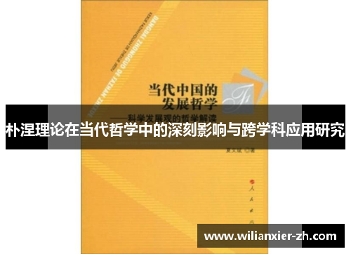 朴涅理论在当代哲学中的深刻影响与跨学科应用研究