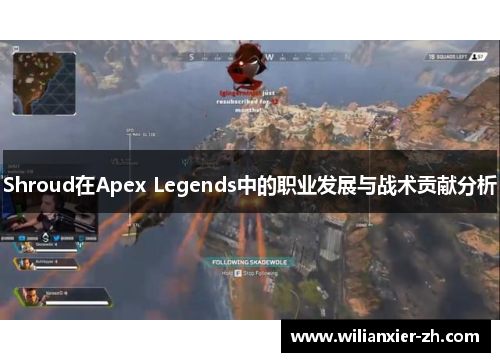 Shroud在Apex Legends中的职业发展与战术贡献分析