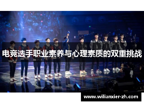 电竞选手职业素养与心理素质的双重挑战