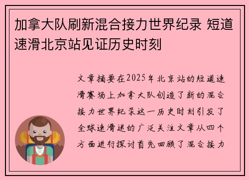 加拿大队刷新混合接力世界纪录 短道速滑北京站见证历史时刻