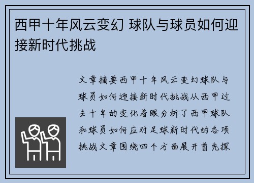 西甲十年风云变幻 球队与球员如何迎接新时代挑战