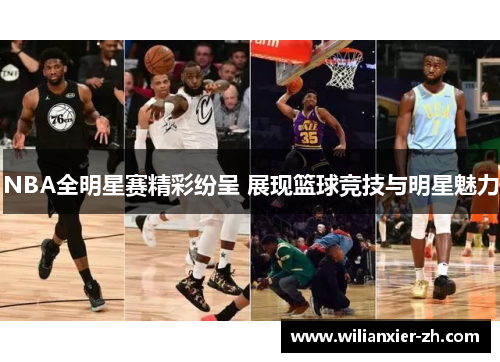 NBA全明星赛精彩纷呈 展现篮球竞技与明星魅力