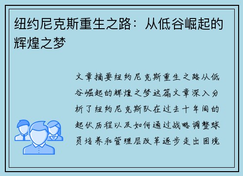 纽约尼克斯重生之路：从低谷崛起的辉煌之梦