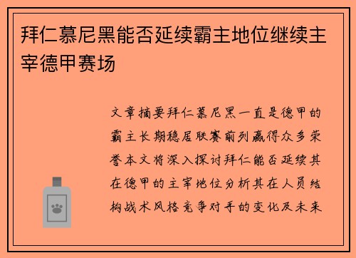 拜仁慕尼黑能否延续霸主地位继续主宰德甲赛场