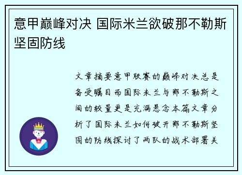 意甲巅峰对决 国际米兰欲破那不勒斯坚固防线