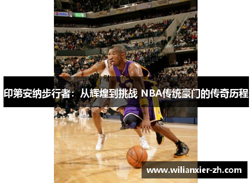 印第安纳步行者：从辉煌到挑战 NBA传统豪门的传奇历程