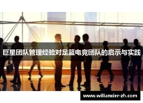 巨星团队管理经验对足篮电竞团队的启示与实践