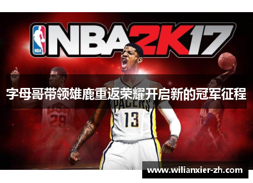 字母哥带领雄鹿重返荣耀开启新的冠军征程