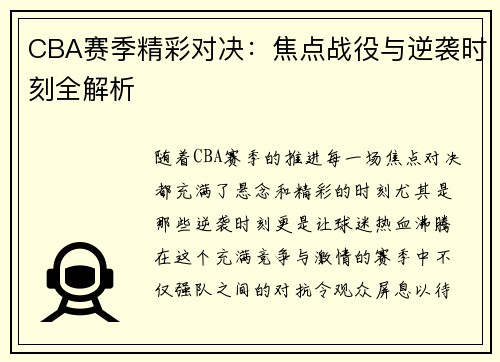 CBA赛季精彩对决：焦点战役与逆袭时刻全解析