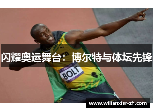 闪耀奥运舞台：博尔特与体坛先锋