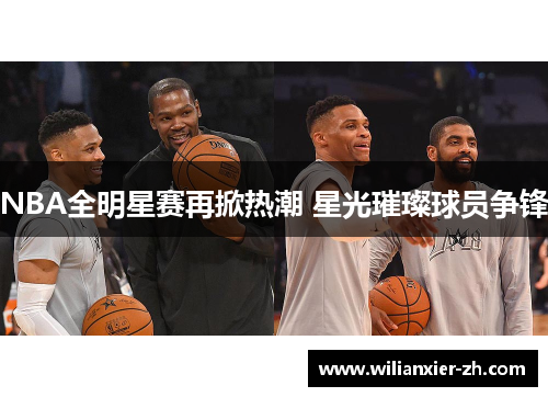 NBA全明星赛再掀热潮 星光璀璨球员争锋