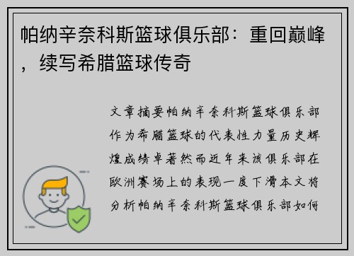 帕纳辛奈科斯篮球俱乐部：重回巅峰，续写希腊篮球传奇