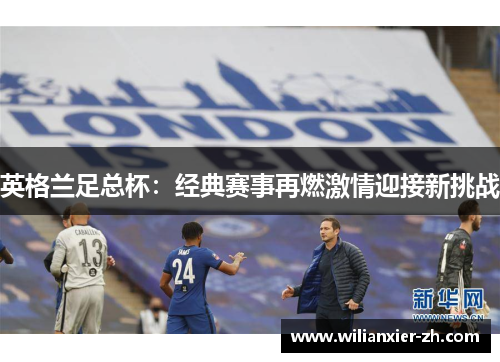 英格兰足总杯：经典赛事再燃激情迎接新挑战
