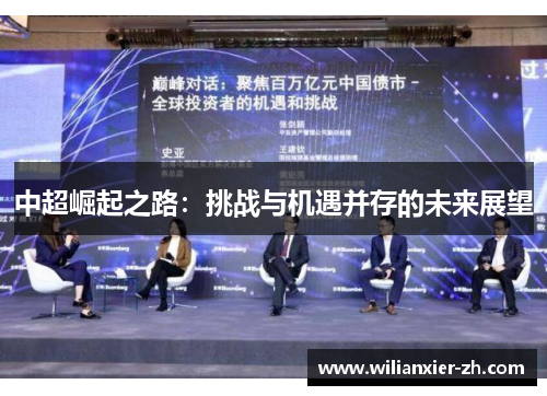 中超崛起之路：挑战与机遇并存的未来展望