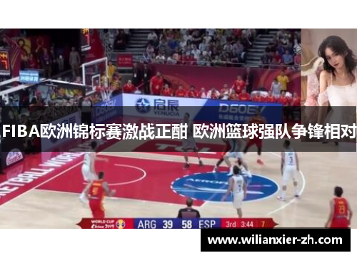 FIBA欧洲锦标赛激战正酣 欧洲篮球强队争锋相对