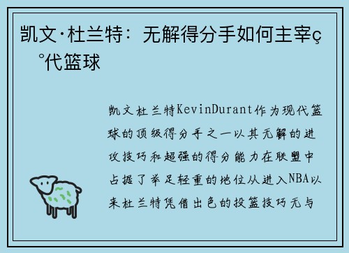 凯文·杜兰特：无解得分手如何主宰现代篮球