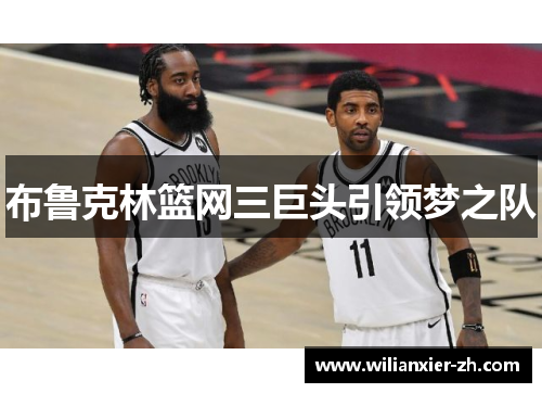布鲁克林篮网三巨头引领梦之队