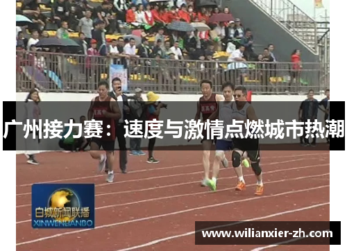 广州接力赛：速度与激情点燃城市热潮