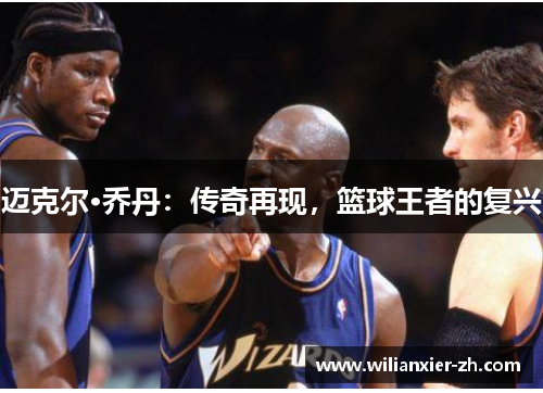 迈克尔·乔丹：传奇再现，篮球王者的复兴