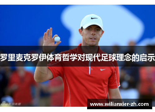 罗里麦克罗伊体育哲学对现代足球理念的启示