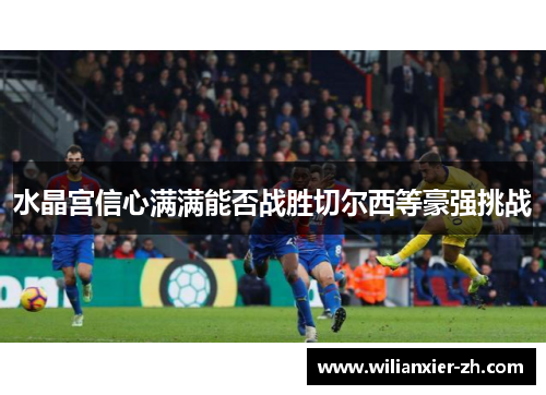 水晶宫信心满满能否战胜切尔西等豪强挑战
