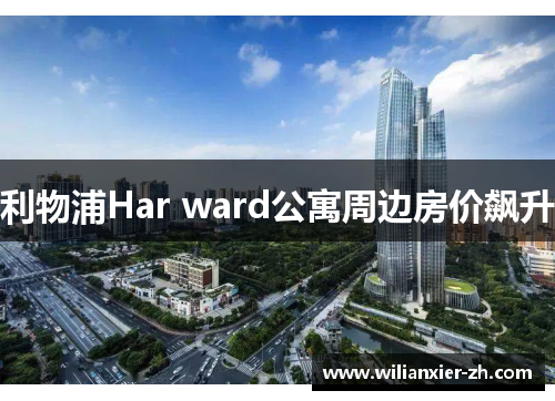利物浦Har ward公寓周边房价飙升