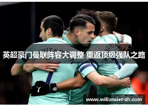 英超豪门曼联阵容大调整 重返顶级强队之路