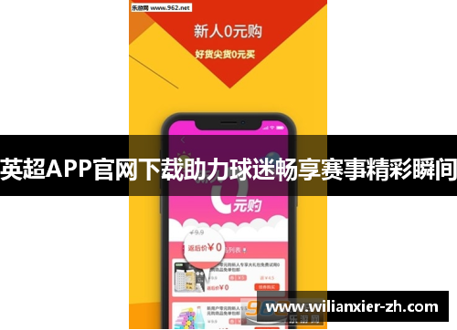 英超APP官网下载助力球迷畅享赛事精彩瞬间