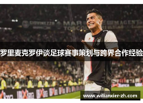 罗里麦克罗伊谈足球赛事策划与跨界合作经验