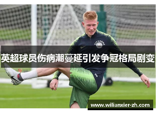 英超球员伤病潮蔓延引发争冠格局剧变
