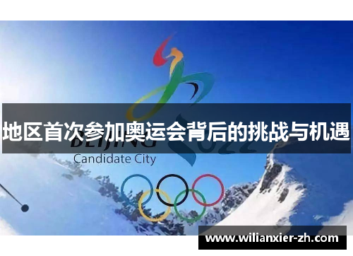 地区首次参加奥运会背后的挑战与机遇