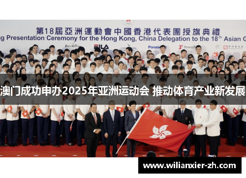 澳门成功申办2025年亚洲运动会 推动体育产业新发展