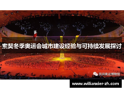 索契冬季奥运会城市建设经验与可持续发展探讨